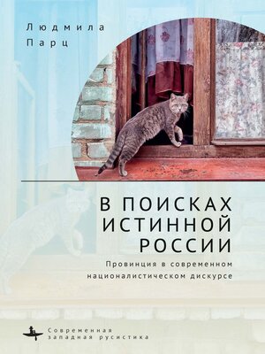 cover image of В поисках истинной России. Провинция в современном националистическом дискурсе